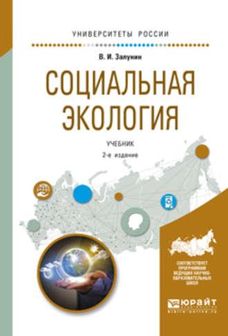 Социальная экология 2-е изд., испр. и доп. Учебник для академического бакалавриата - Владимир Залунин
