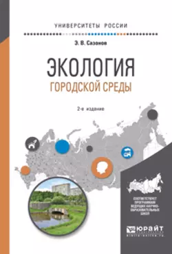 Экология городской среды 2-е изд., испр. и доп. Учебное пособие для вузов - Эдуард Сазонов