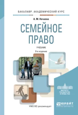 Семейное право 8-е изд., пер. и доп. Учебник для академического бакалавриата, audiobook . ISDN22484650