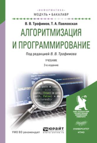 Алгоритмизация и программирование. Учебник для академического бакалавриата, аудиокнига Валерия Владимировича Трофимова. ISDN22484666