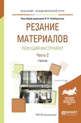 Резание материалов. Режущий инструмент в 2 ч. Часть 2. Учебник для академического бакалавриата - Игорь Савин