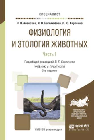 Физиология и этология животных в 3 ч. Часть 1. Регуляция функций, ткани, кровеносная и иммунная системы, пищеварение 2-е изд., испр. и доп. Учебник и практикум для вузов - Валерий Скопичев