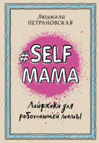 #Selfmama. Лайфхаки для работающей мамы, аудиокнига Людмилы Петрановской. ISDN22484888
