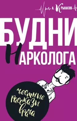 Будни нарколога - Александр Крыласов