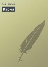Карма, audiobook Льва Толстого. ISDN22484970