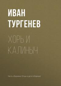 Хорь и Калиныч, książka audio Ивана Тургенева. ISDN22485090