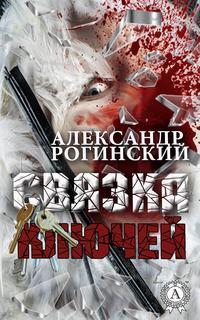 Связка ключей, książka audio Александра Рогинского. ISDN22489043