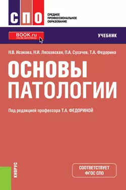 Основы патологии - Наталья Исакова