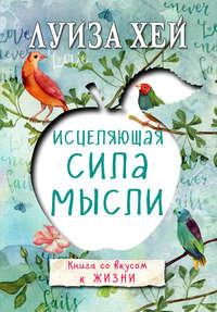 Исцеляющая сила мысли, audiobook Луизы Хей. ISDN22495728