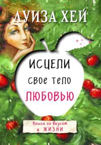 Исцели свое тело любовью, аудиокнига Луизы Хей. ISDN22495736