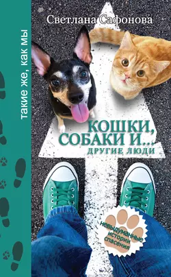 Кошки, собаки и… другие люди. Невыдуманные истории спасения, audiobook Светланы Сафоновой. ISDN22495816