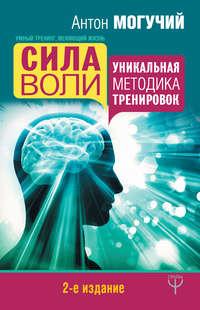 Сила воли. Уникальная методика тренировок, аудиокнига Антона Могучего. ISDN22496248