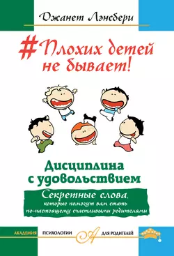 #Плохих детей не бывает! Дисциплина с удовольствием. Секретные слова, которые помогут вам стать по-настоящему счастливыми родителями - Джанет Лансбери