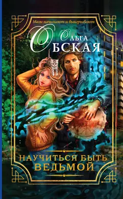 Научиться быть ведьмой, audiobook Ольги Обской. ISDN22496392