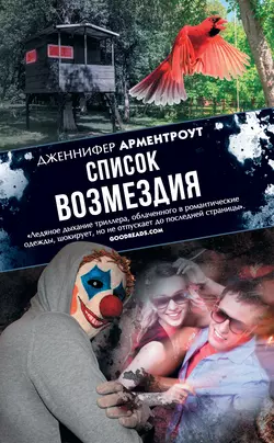 Список возмездия - Дженнифер Ли Арментроут