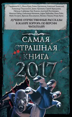 Самая страшная книга 2017 (сборник) - Александр Матюхин