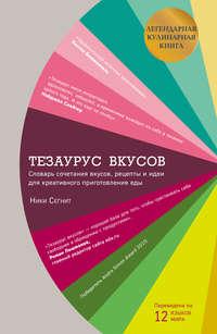 Тезаурус вкусов, audiobook Ников Сегнит. ISDN22501481