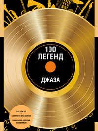 100 легенд джаза, аудиокнига О.  Костылевой. ISDN22529232