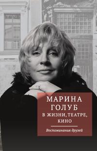 Марина Голуб в жизни, театре, кино. Воспоминания друзей - Сборник