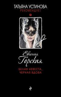 Белая невеста, черная вдова, audiobook Евгении Горской. ISDN22555613