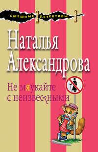 Не мяукайте с неизвестными, audiobook Натальи Александровой. ISDN22556637