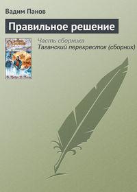 Правильное решение, audiobook Вадима Панова. ISDN22559465