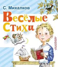 Весёлые стихи - Сергей Михалков