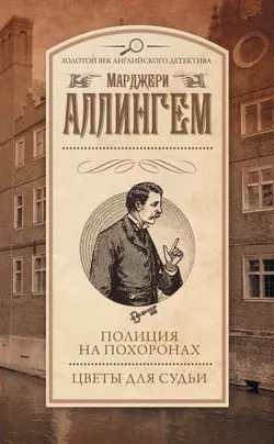 Полиция на похоронах. Цветы для судьи (сборник) - Марджери Аллингем