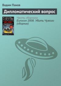 Дипломатический вопрос, аудиокнига Вадима Панова. ISDN22559545