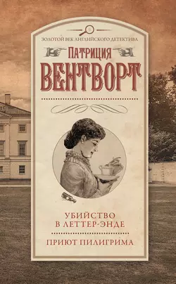 Убийство в Леттер-Энде. Приют пилигрима (сборник) - Патриция Вентворт