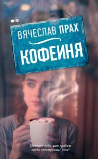 Кофейня (сборник), аудиокнига Вячеслава Праха. ISDN22559768