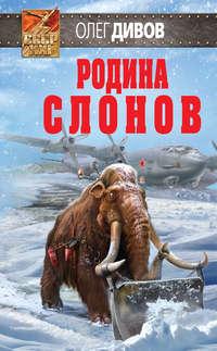 Родина слонов, audiobook Олега Дивова. ISDN22559853