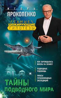 Тайны подводного мира, audiobook Игоря Прокопенко. ISDN22559869