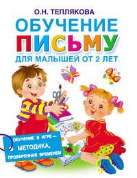 Обучение письму. Для малышей от 2 лет, аудиокнига Ольги Тепляковой. ISDN22560434