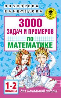 3000 задач и примеров по математике. 1–2 классы, Hörbuch О. В. Узоровой. ISDN22560458
