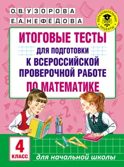 Итоговые тесты для подготовки к Всероссийской проверочной работе по математике. 4 класс - Ольга Узорова