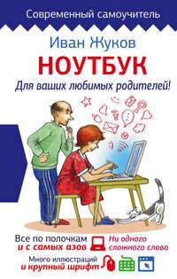 Ноутбук для ваших любимых родителей - Иван Жуков