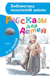 Рассказы для детей, audiobook Льва Толстого. ISDN22562978