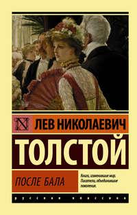 После бала (сборник), аудиокнига Льва Толстого. ISDN22563626