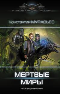 Мертвые миры, audiobook Константина Муравьёва. ISDN22563932