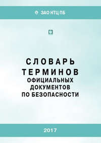 Словарь терминов официальных документов по безопасности - Сборник