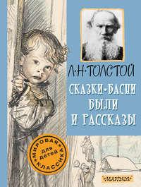 Сказки, басни, были и рассказы, audiobook Льва Толстого. ISDN22570131