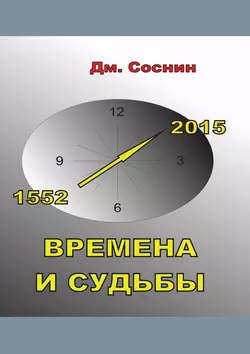 Времена и судьбы, аудиокнига Дмитрия Александровича Соснина. ISDN22572245