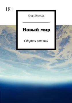 Новый мир. Сборник статей, аудиокнига Игоря Власьева. ISDN22572341