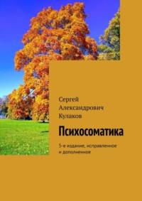 Психосоматика. 5-е издание, исправленное и дополненное, audiobook Сергея Александровича Кулакова. ISDN22572357