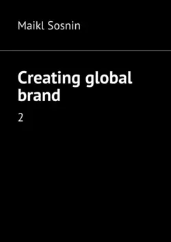 Creating global brand. 2 - Maikl Sosnin