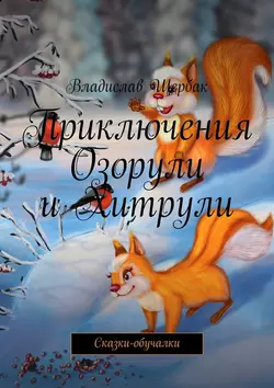 Приключения Озорули и Хитрули. Сказки-обучалки, audiobook Владислава Павловича Щербака. ISDN22572813