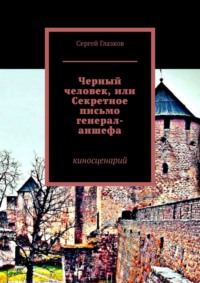 Черный человек, или Секретное письмо генерал-аншефа. Киносценарий, аудиокнига Сергея Глазкова. ISDN22572885