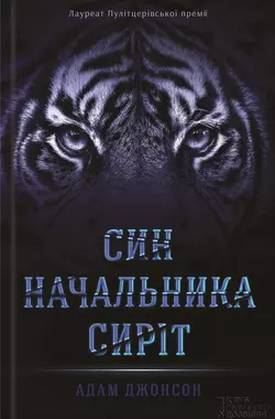 Син начальника сиріт - Адам Джонсон