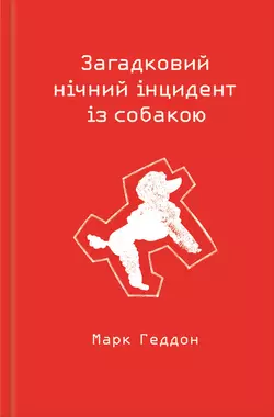 Загадковий нічний інцидент із собакою, Марка Геддона audiobook. ISDN22573981